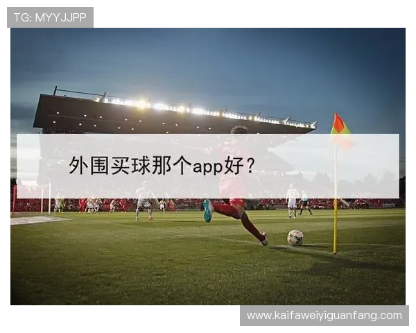 AG国际足球官网APP下载与安装教程掌握手机端足球赛事一键观看技巧和注意事项
